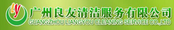 廣州市良友清潔服務(wù)有限公司